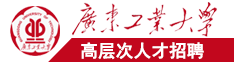 美女被操bb爽广东工业大学高层次人才招聘简章