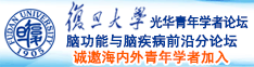 抠逼操屌网站诚邀海内外青年学者加入|复旦大学光华青年学者论坛—脑功能与脑疾病前沿分论坛